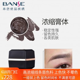 本色纹绣色料正品banse韩式纹眉绣眉易上色线条眉乳剂膏体色料