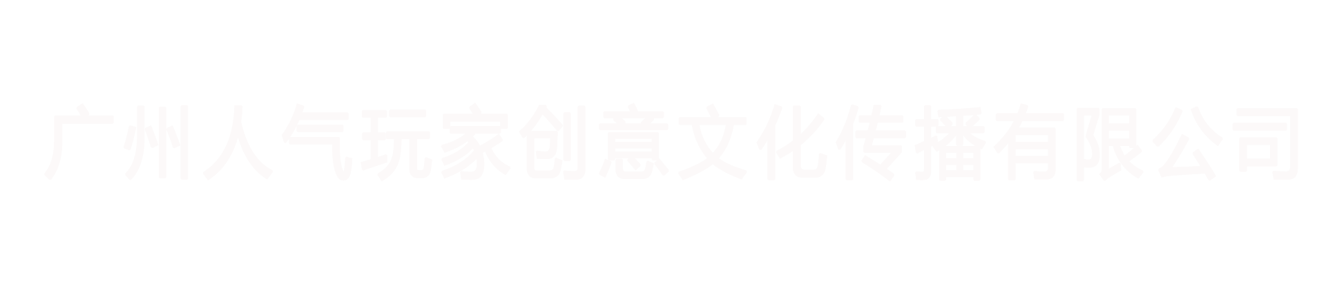 广州人气玩家创意文化传播有限公司