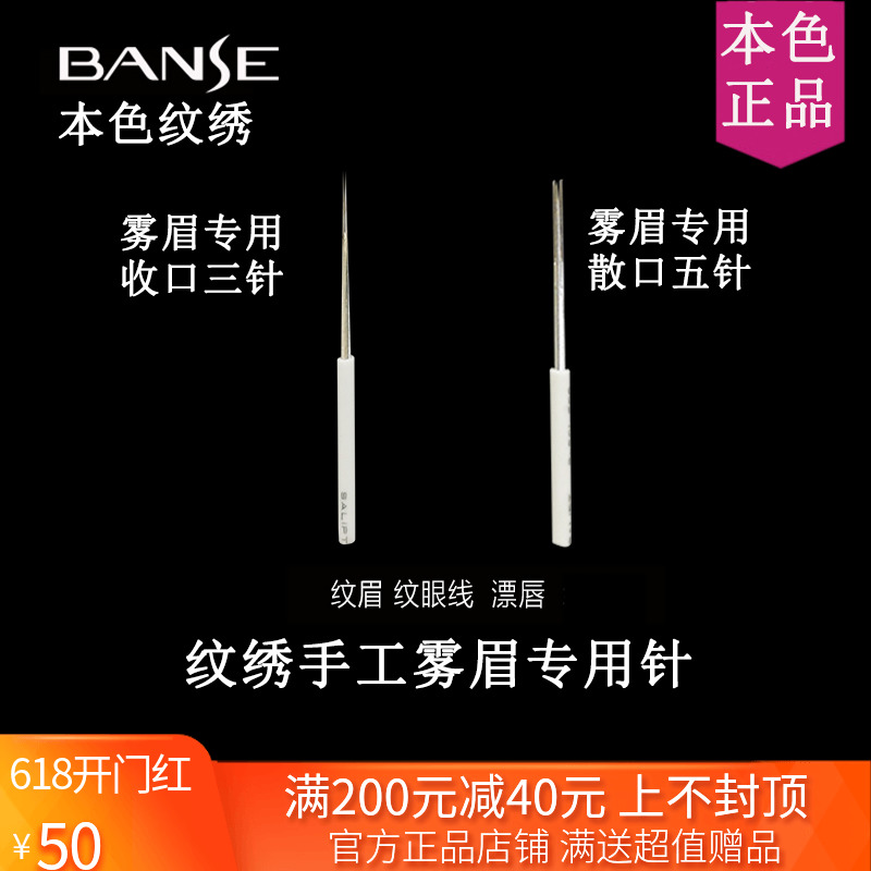本色纹绣打雾针半永久手工纹眉针雾眉针圆三圆五收口三针散口五针