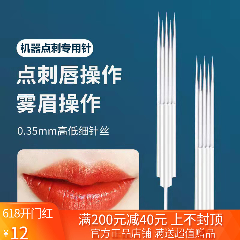 牛叉针纹绣点刺唇雾眉打雾针专用机器针鱼尾针漂唇半抛机用三叉针